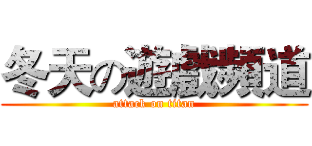 冬天の遊戲頻道 (attack on titan)