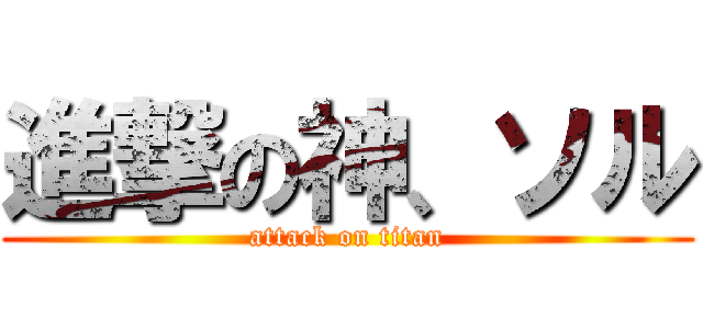 進撃の神、ソル (attack on titan)