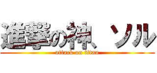 進撃の神、ソル (attack on titan)