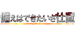 備えはできたいざ仕置 (Ready To Punish)