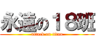 永遠の１８班 (attack on titan)