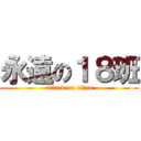 永遠の１８班 (attack on titan)