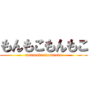 もんもこもんもこ (monmoko monmoko)