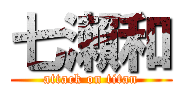 七瀨和 (attack on titan)