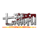 七瀨和 (attack on titan)