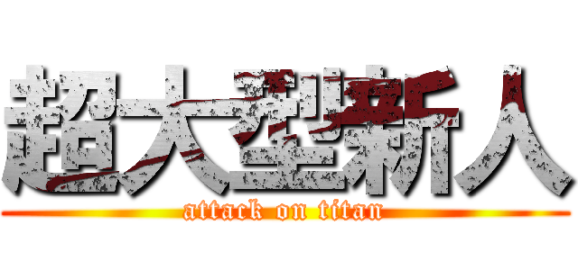 超大型新人 (attack on titan)