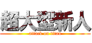 超大型新人 (attack on titan)