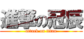 進撃の冠辰 (attack on titan)