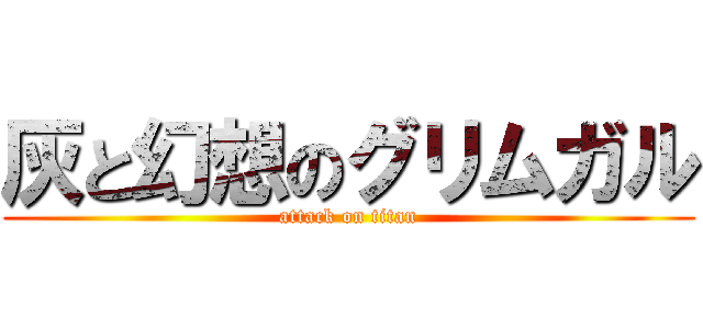 灰と幻想のグリムガル (attack on titan)