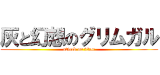 灰と幻想のグリムガル (attack on titan)