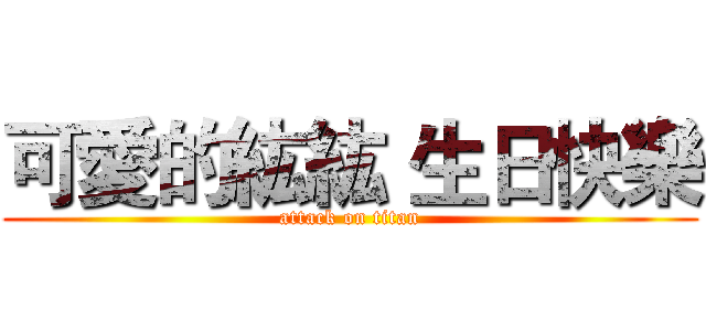 可愛的紘紘 生日快樂 (attack on titan)