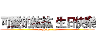 可愛的紘紘 生日快樂 (attack on titan)