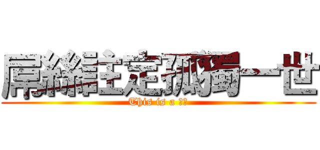 屌絲註定孤獨一世 (This is a 事實)