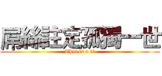 屌絲註定孤獨一世 (This is a 事實)