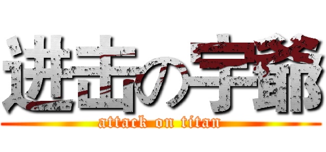 进击の宇爺 (attack on titan)
