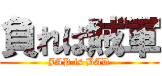 負れば賊軍 (JAP is BAD)