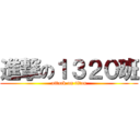 進撃の１３２０班 (attack on titan)