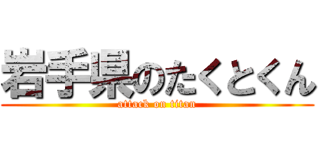 岩手県のたくとくん (attack on titan)