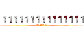 １１１１１１１１１１１１１１１ (ELEVEN)