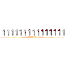 １１１１１１１１１１１１１１１ (ELEVEN)