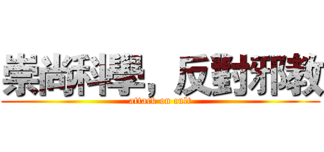 崇尚科學，反對邪教 (attack on cult)