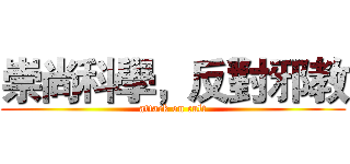 崇尚科學，反對邪教 (attack on cult)