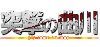 突撃の曲川 (plz come on mnp)