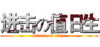 进击の值日生 (attack on titan)