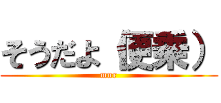 そうだよ（便乗） (mur)