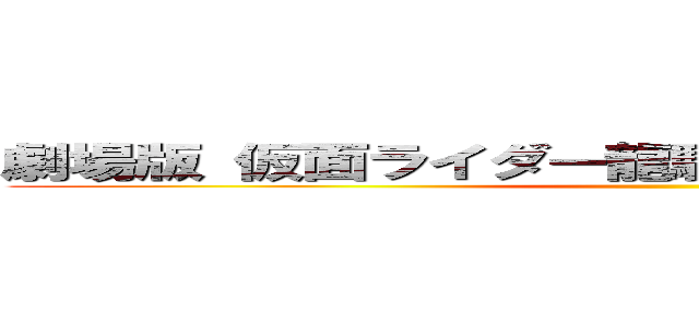 劇場版 仮面ライダー龍騎ＥｐｉｓｏｄｅＦｉｎａｌ ()