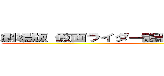 劇場版 仮面ライダー龍騎ＥｐｉｓｏｄｅＦｉｎａｌ ()