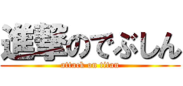 進撃のでぶしん (attack on titan)
