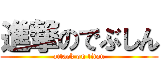 進撃のでぶしん (attack on titan)