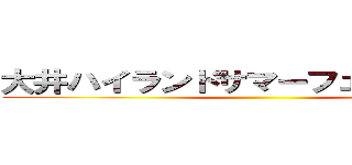大井ハイランドサマーフェスティバル ()