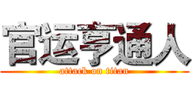 官运亨通人 (attack on titan)