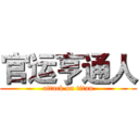 官运亨通人 (attack on titan)