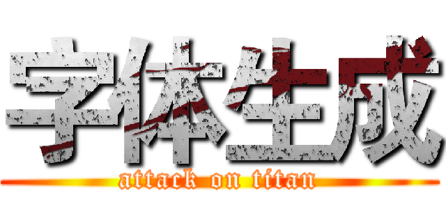 字体生成 (attack on titan)