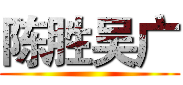 陈胜吴广 ()
