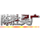 陈胜吴广 ()