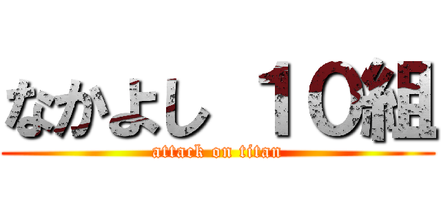 なかよし １０組 (attack on titan)