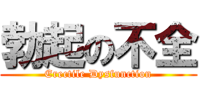 勃起の不全 (Erectile Dysfunction)