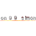 ｏｎ ９ ９  ｓｉｍｏｎ (attack on titan)