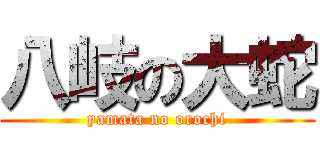 八岐の大蛇 (yamata no orochi)