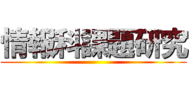 情報科課題研究 ()