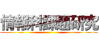 情報科課題研究 ()