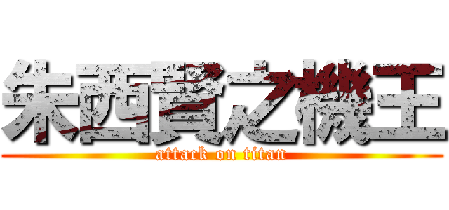 朱西賢之機王 (attack on titan)