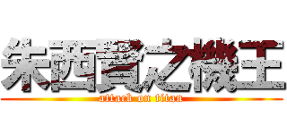 朱西賢之機王 (attack on titan)