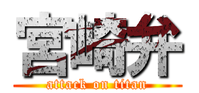 宮崎弁 (attack on titan)