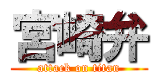 宮崎弁 (attack on titan)