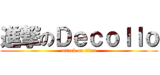 進撃のＤｅｃｏｌｌｏ (attack on titan)